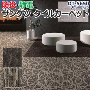 生地サンプル サンゲツ タイルカーペット DT-5650 リヴァージュII (R)