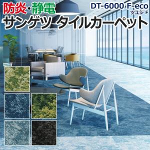 生地サンプル サンゲツ タイルカーペット DT-6000 F-eco ツユジ F (R)