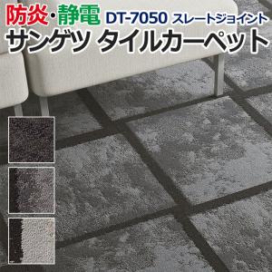 生地サンプル サンゲツ タイルカーペット DT-7050 スレートジョイント (R)
