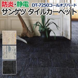 生地サンプル サンゲツ タイルカーペット DT-7250 コールオブバード(R) Voice Collection
