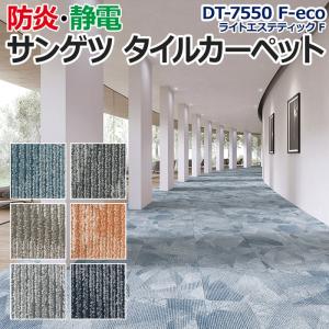生地サンプル サンゲツ タイルカーペット DT-7550 F-eco ライトエステティック F (R)