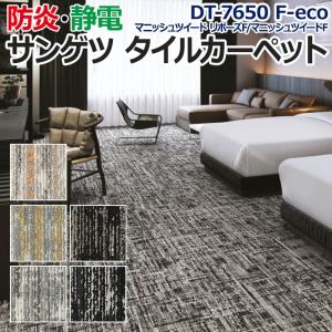 生地サンプル サンゲツ タイルカーペット DT-7650 F-eco マニッシュツイード リポーズ F/マニッシュツイード F (R)