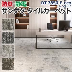 生地サンプル サンゲツ タイルカーペット DT-7850 F-eco ムーンロード F (R)