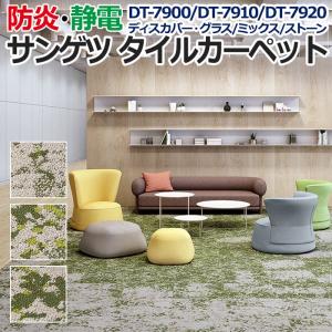 生地サンプル サンゲツ タイルカーペット DT-7900 DT-7910 DT-7920 ディスカバー・グラス / ミックス / ストーン (R)