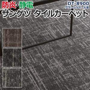 生地サンプル サンゲツ タイルカーペット DT-8900 グランジツイードIII ?