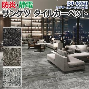 生地サンプル サンゲツ タイルカーペット DT-9350 シャギースノープランクII (R)