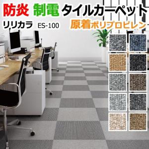 生地サンプル リリカラ タイルカーペット ES-100 (R)