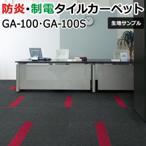 生地サンプル 東リ タイルカーペット (R) GA-100・GA-100S GA100 お試し商品 サンプル 爆買
