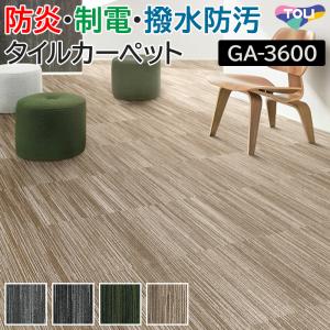 生地サンプル 東リ タイルカーペット GA-3600 サスティブバック シダーライン (R)
