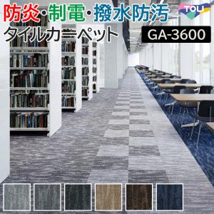 生地サンプル 東リ タイルカーペット GA-3600 サスティブバック ラスターフロー (R)