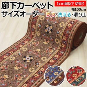 廊下 ロングカーペット 防炎 廊下敷きカーペット 約100cm幅 切り売り (1cmあたり) グレイス (Y) 1cm単位で サイズオーダー 縁かがり付き 滑り止め フラワー柄