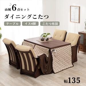ダイニングこたつ セット テーブル 4人用 こたつ布団 こたつチェア 椅子 おしゃれ 木目 ハイタイプ ダイニングコタツ6点セット 約幅135cm 山城135-6S (H)