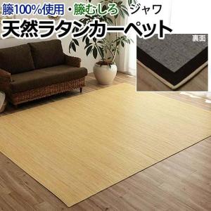 ラグ ラタン アジアン 籐ラグ カーペット 籐む...の商品画像