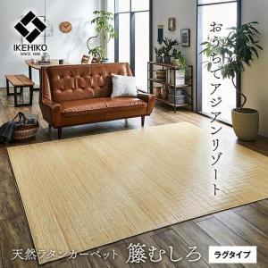ラグ ラタン アジアン 籐ラグ カーペット 籐...の詳細画像1