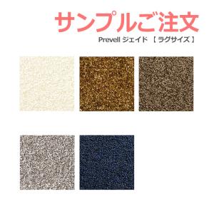 生地サンプル Prevell プレーベル ジェイド （ラグサイズ） カーペット カットサンプル