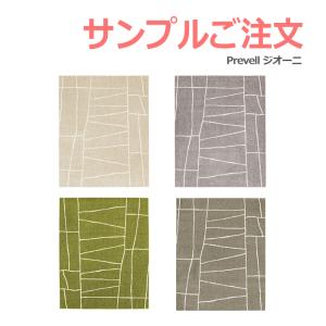 生地サンプル Prevell プレーベル ジオーニ カーペット カットサンプル