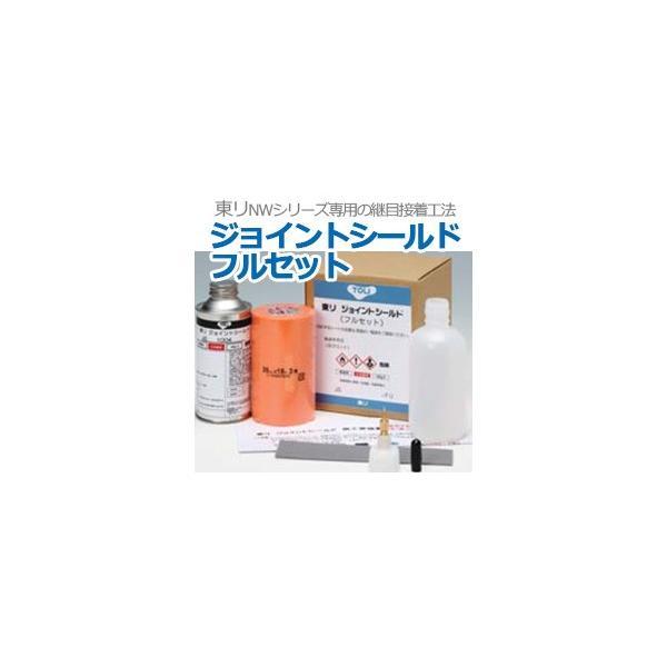 東リ 継目処理剤 長尺シート専用 継目接着工法 ジョイントシールド フルセット (R) 引っ越し 新...