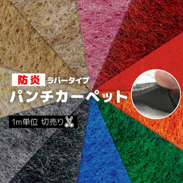 日本製 パンチカーペット 防炎機能 ホルムアルデヒド対策品 ラバー付 カット売り 切り売り (1mあ...