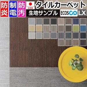 生地サンプル タイルカーペット ECOS LX-1000 LX-1100 (S) 引っ越し 新生活