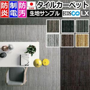 生地サンプル タイルカーペット ECOS LX-1300 (S) 引っ越し 新生活