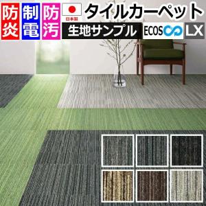 生地サンプル タイルカーペット ECOS LX-...の商品画像