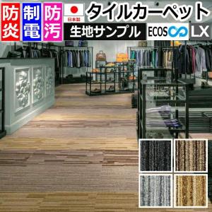 生地サンプル タイルカーペット ECOS LX-1600 (S) 引っ越し 新生活