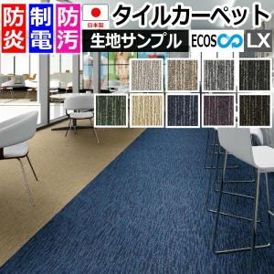 生地サンプル タイルカーペット ECOS LX-1700 (S) 引っ越し 新生活