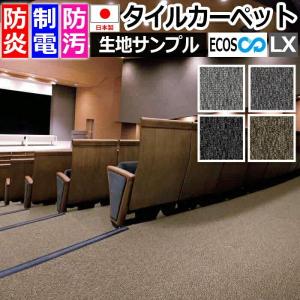 生地サンプル タイルカーペット ECOS LX-1900 (S) 引っ越し 新生活