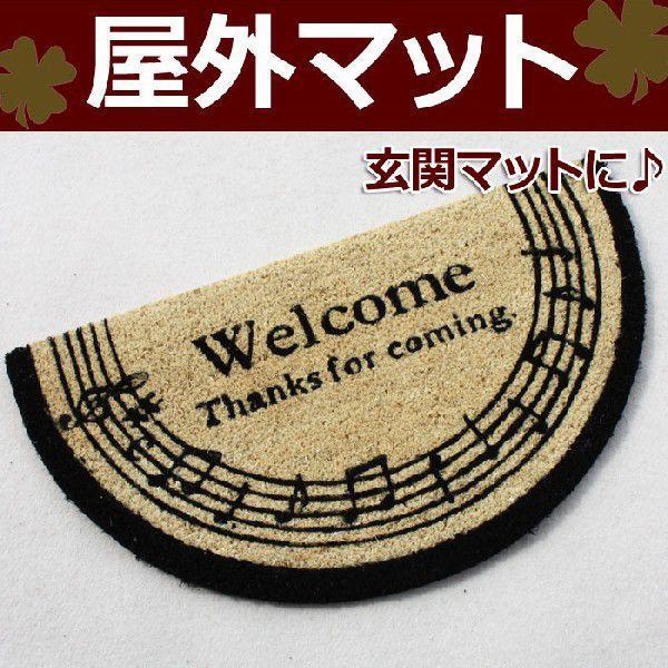 ココヤシ 玄関 屋外マット エントランス マット 玄関 屋外 約40×70cm(半円型) ココヤシマ...