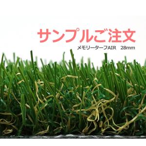 生地サンプル 人工芝 メモリーターフAIR 芝丈 28mm (Y) MTA28-0110 カーペット カットサンプル 引っ越し 新生活