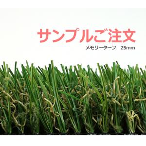 生地サンプル 人工芝 メモリーターフ 芝丈 約 ...の商品画像