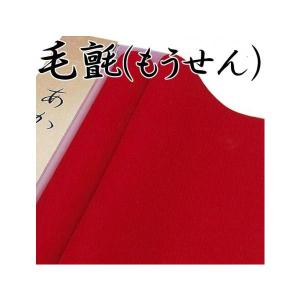 茶道具 毛氈 (もうせ ん)、天壇毛氈 ( てんだん もうせん )、大幅「 赤
