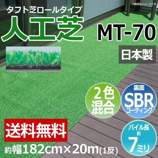 人工芝 芝生 ロールタイプ タフト芝 フェイクグリーン 約幅182cm×20m 反売り 2色混合 日...