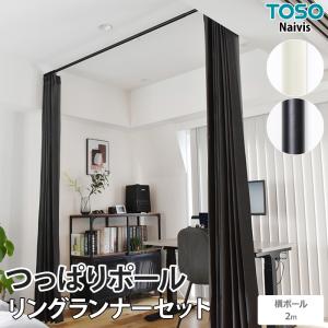 新品未使用アイボリー突っ張り棒の仕切りカーテン TOSO（トーソー） 突っ張り棒 カーテン用 おしゃれ 伸縮 屋内 強力