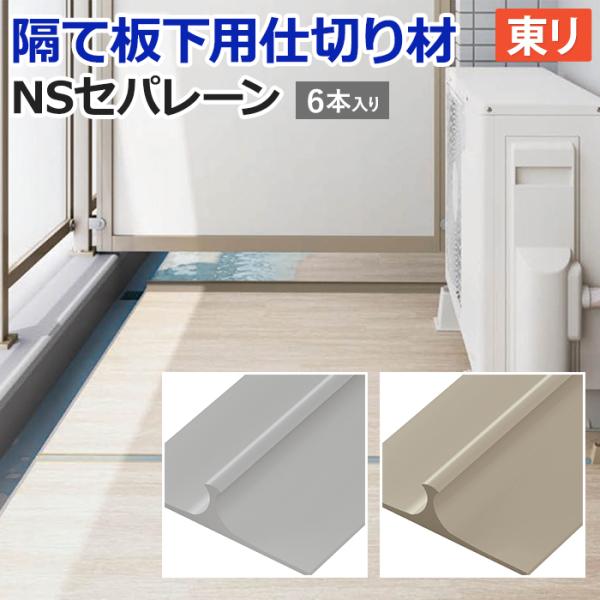 東リ バルコニー 床仕切り材 約幅10cm×長さ100cm 同色6本入り NSセパレーン NSP (...