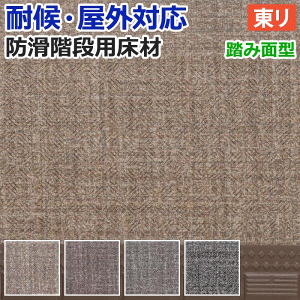 屋外 階段 床材 マンション 東リ 屋外対応 防滑性 階段用床材 約120cm幅 1枚あたり NSス...