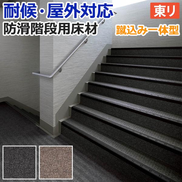 屋外 階段 床材 マンション 東リ 屋外対応 防滑性 階段用床材 約90cm幅 1枚あたり NSステ...