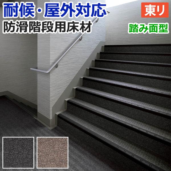 屋外 階段 床材 マンション 東リ 屋外対応 防滑性 階段用床材 約120cm幅 1枚あたり NSス...