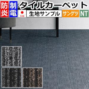 生地サンプル サンゲツ タイルカーペット NT-350E エクストラライン (R)