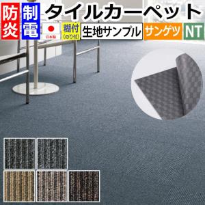 生地サンプル サンゲツ タイルカーペット NT-350S ライン (R)