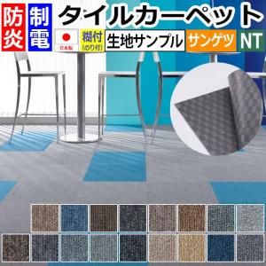 生地サンプル サンゲツ タイルカーペット NT-350S (R)