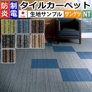 生地サンプル サンゲツ タイルカーペット NT-350V バリューライン (R)
