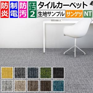 生地サンプル サンゲツ タイルカーペット シャンブレースクエア NTH-840 (R)
