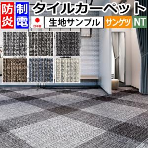 生地サンプル サンゲツ タイルカーペット ドロッ...の商品画像