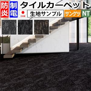 生地サンプル サンゲツ タイルカーペット サンヘイジータイル NT-3140 (R)