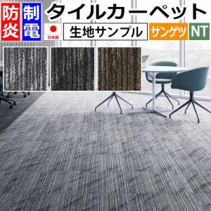 生地サンプル サンゲツ タイルカーペット サンライトライン NT-3170 (R)