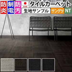 生地サンプル サンゲツ タイルカーペット シャド...の商品画像