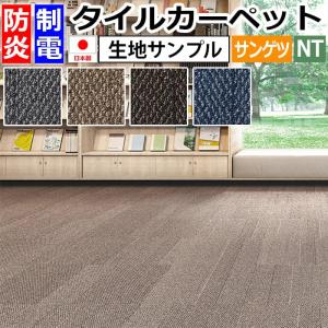 生地サンプル サンゲツ タイルカーペット ワッフルテクスチャー NT-3110 (R)