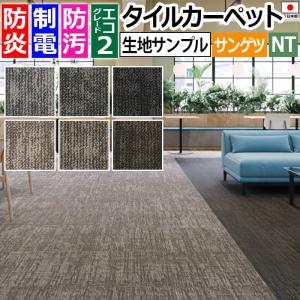 生地サンプル サンゲツ タイルカーペット ウーブ...の商品画像