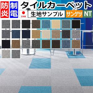 生地サンプル サンゲツ タイルカーペット NT-...の商品画像